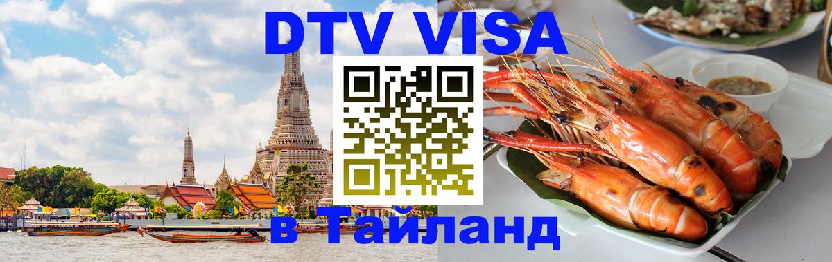 DTV Visa Thailand — прайс и условия, виза без дополнительных документов - Серпухов  20.11.2025 