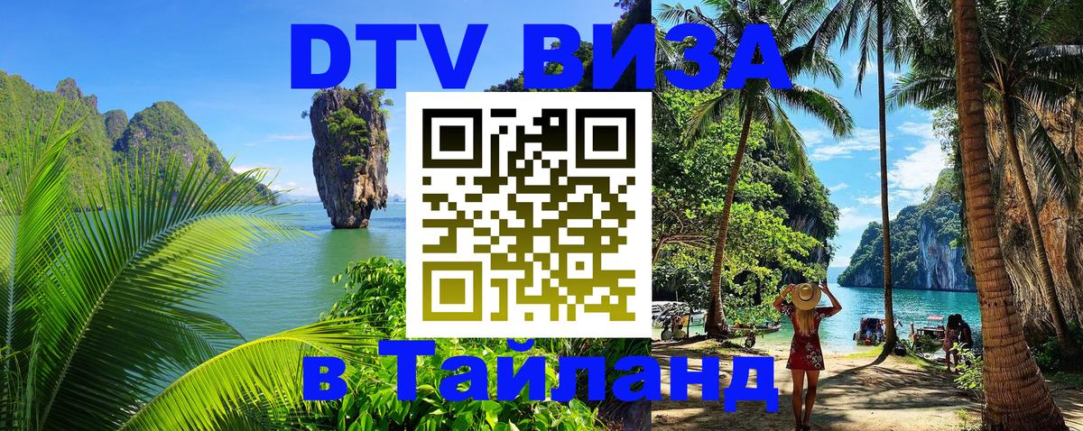 Оформить DTV визу в Тайланд Серпухов 