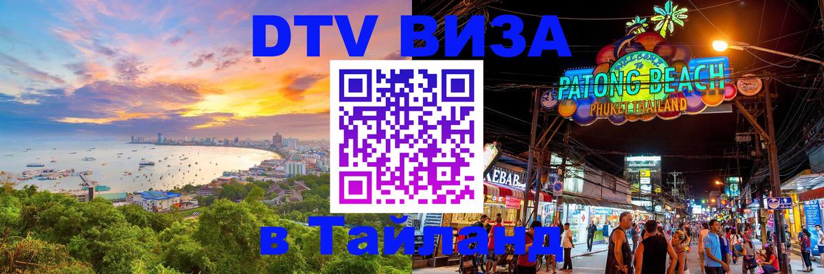 Visa ДТВ Тайланд помощь 